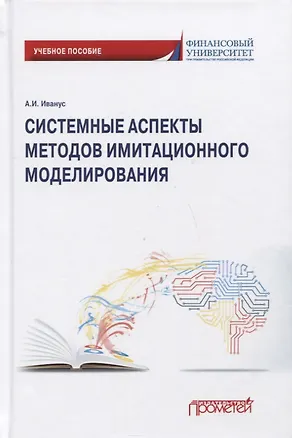Книга Системные аспекты методов имитационного моделирования: Учебное пособие ()