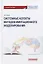 Системные аспекты методов имитационного моделирования: Учебное пособие — 2798240 — 1