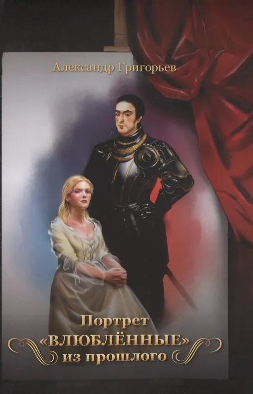 Книга Портрет «Влюбленные» из прошлого (Александр Григорьев) — 1