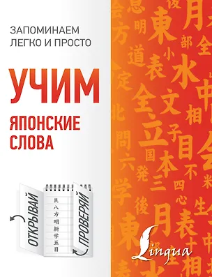 Книга Учим японские слова ()