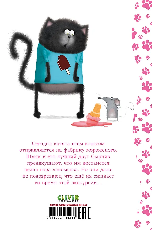 Книга Котенок Шмяк на фабрике мороженого (Роб Скоттон) — 7