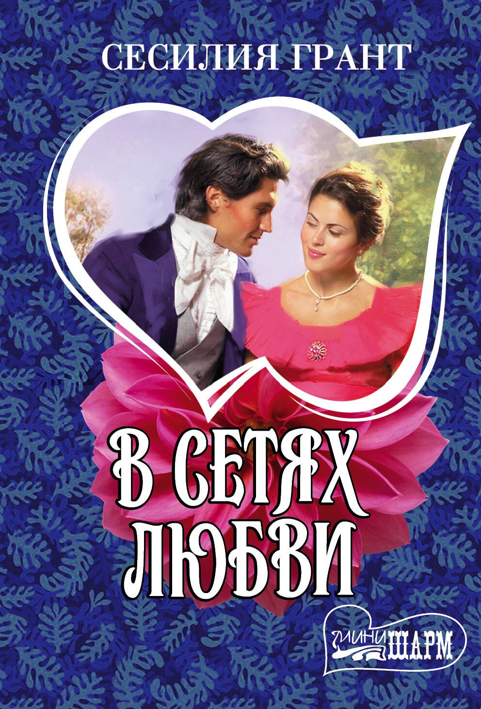 

В сетях любви