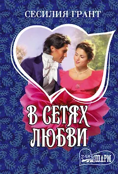 В сетях любви