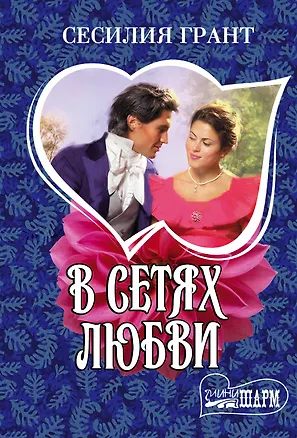 Книга В сетях любви (Сесилия Грант)