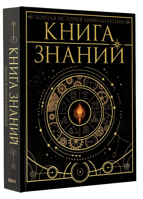 Книга Книга знаний. Полная история цивилизации (Анна Спектор, Наталия Куцаева, Вячеслав Ликсо) — 5