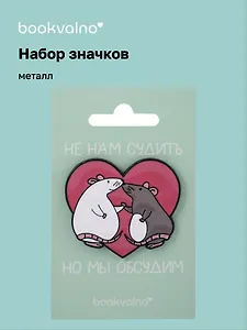 Набор значков МЫ Крысы Не нам судить, но мы обсудим (металл)
