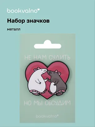 Набор значков МЫ Крысы Не нам судить, но мы обсудим (металл) 3110639