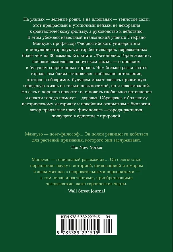 Книга Фитополис. Город жизни (Стефано Манкузо) — 2