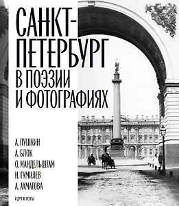 Санкт-Петербург в поэзии и фотографиях