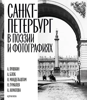Книга Санкт-Петербург в поэзии и фотографиях ()