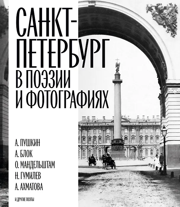 Книга Санкт-Петербург в поэзии и фотографиях () — 1