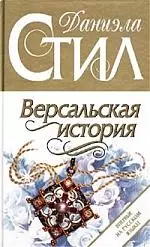 Версальская история — 1663907 — 1