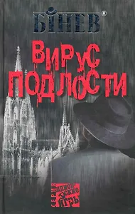 Вирус подлости.