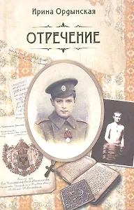 Отречение. Роман