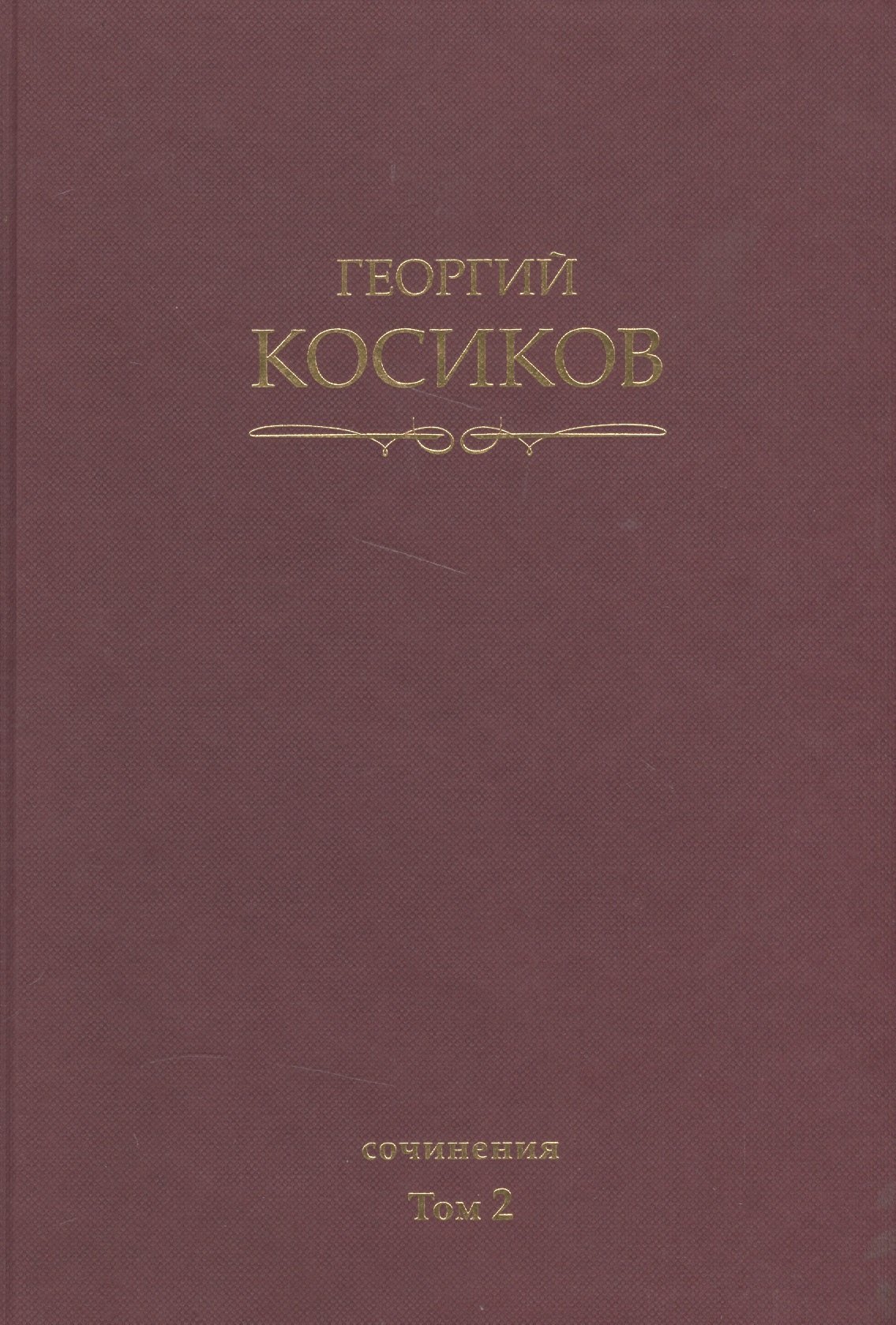 

Собрание сочинений. Т.2. Теория литературы. Методология гуманитарных наук.