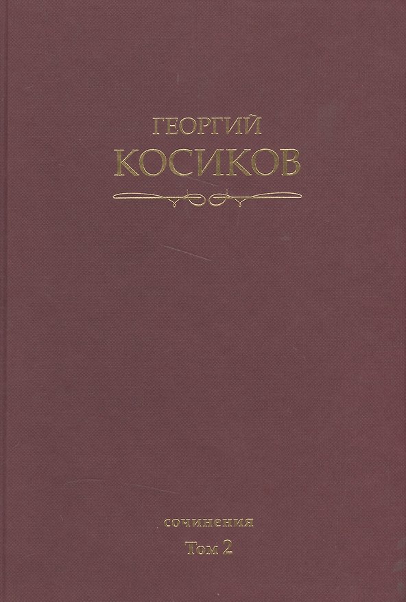 Книга Собрание сочинений. Т.2. Теория литературы. Методология гуманитарных наук. (Георгий Косиков) — 1