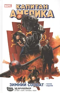 Капитан Америка. Зимний Солдат