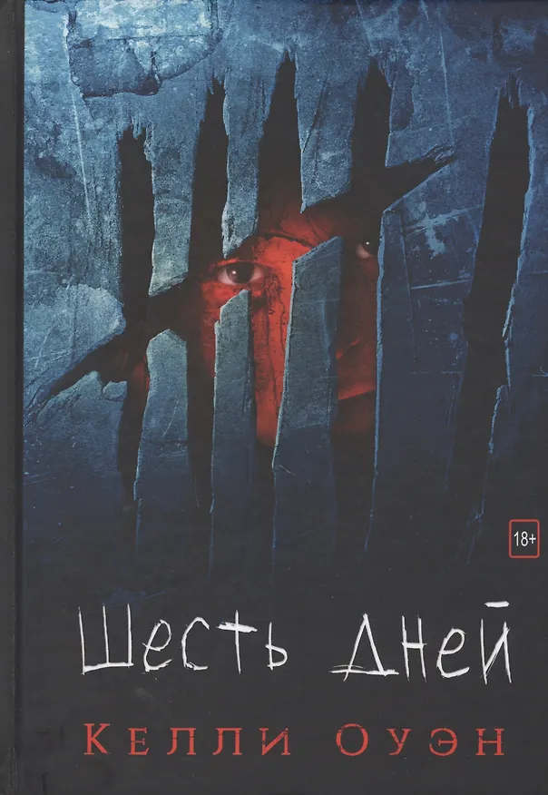 Книга Шесть дней (Келли Оуэн) — 1