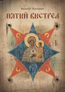 Пятый выстрел. Рассказы