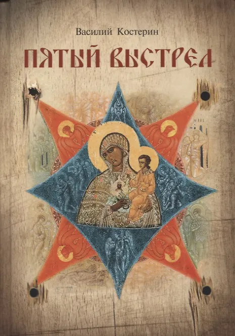 Книга Пятый выстрел. Рассказы (Василий Костерин) — 1