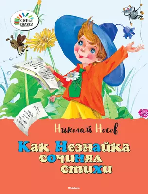 Как Незнайка сочинял стихи — 2415348 — 1