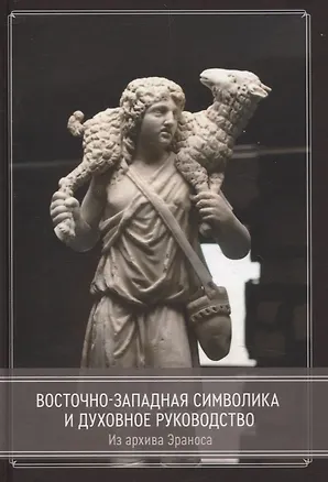 Книга Восточно-западная символика и духовное руководство. Из архива Эраноса ()