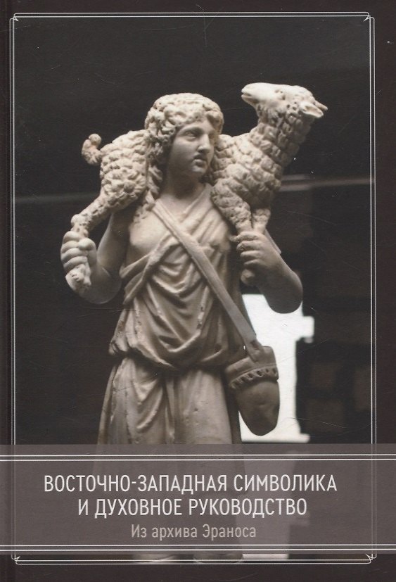 Книга Восточно-западная символика и духовное руководство. Из архива Эраноса () — 1