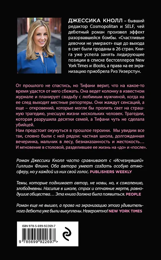 Книга Счастливые девочки не умирают (Джессика Кнолл) — 2