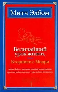 Величайший урок жизни, или Вторники с Морри