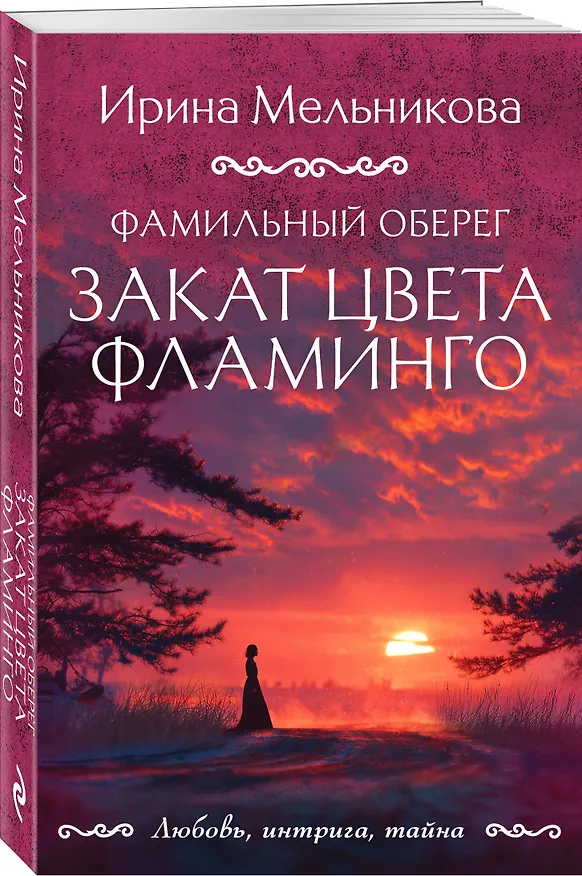 Книга Фамильный оберег. Закат цвета фламинго (Ирина Мельникова) — 4
