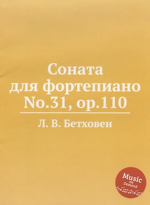 Соната для фортепиано No.31, ор.110 319310