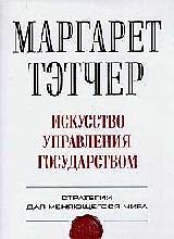 Книга Искусство управления государством: Стратегия для меняющегося мира (Маргарита Хильда Тэтчер) — 1