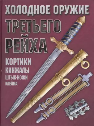 Холодное оружие Третьего Рейха: Кортики, кинжалы, штык-ножи, клейма — 2100839 — 1