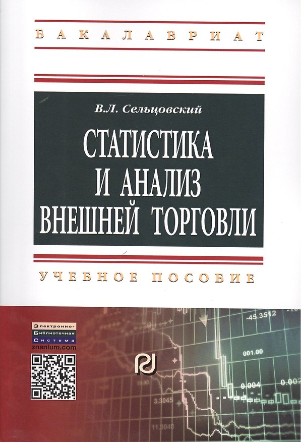 Книга Статистика и анализ внешней торговли: Учебное пособие (Вячеслав Сельцовский) — 1