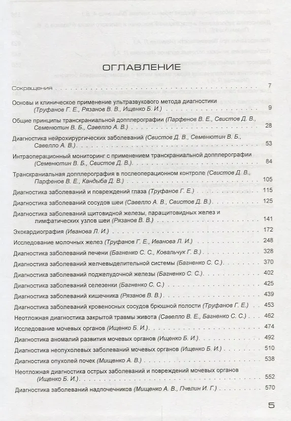 Книга Ультразвуковая диагностика (руководство для врачей). Уч. пос. Гриф УМО послевуз. (Геннадий Труфанов) — 2