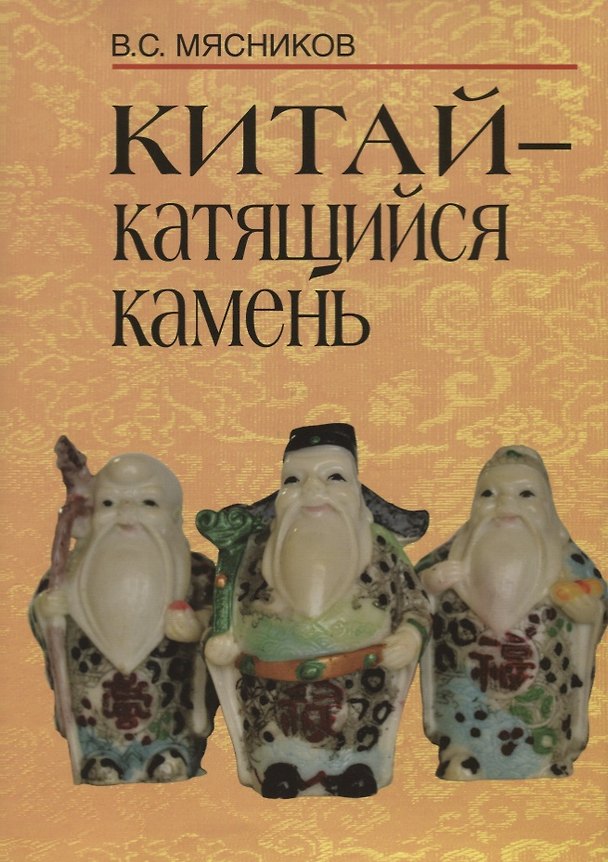 Книга Китай - катящийся камень () — 1