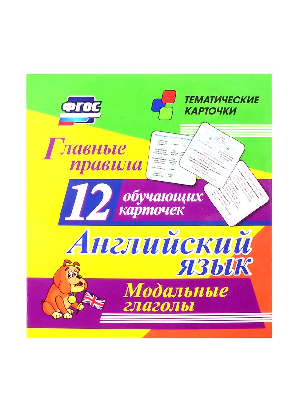 Книга Английский язык. Главные правила. Модальные глаголы: 12 обучающих карточек по школьной программе () — 1