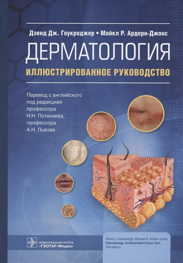 Книга Дерматология : иллюстрированное руководство () — 1