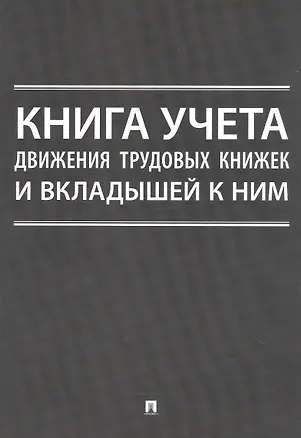 Книга Книга учета движения трудовых книжек и вкладышей к ним ()