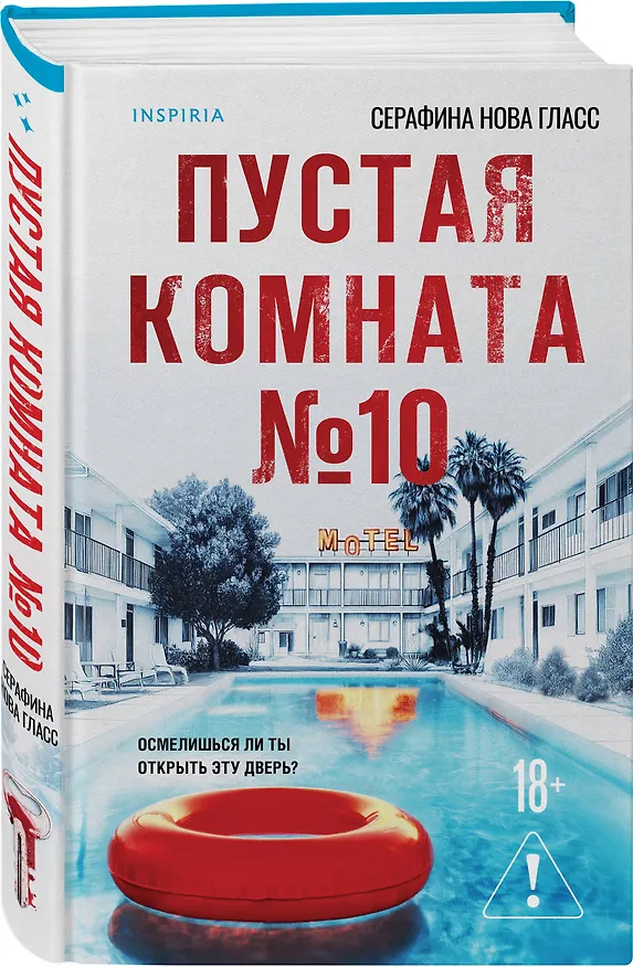 Книга Пустая комната №10 (Серафина Нова Гласс) — 5