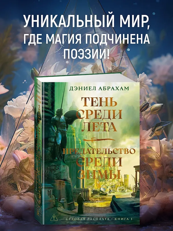 Книга Суровая расплата. Книга 1. Тень среди лета. Предательство среди зимы (Дэниел Абрахам) — 6