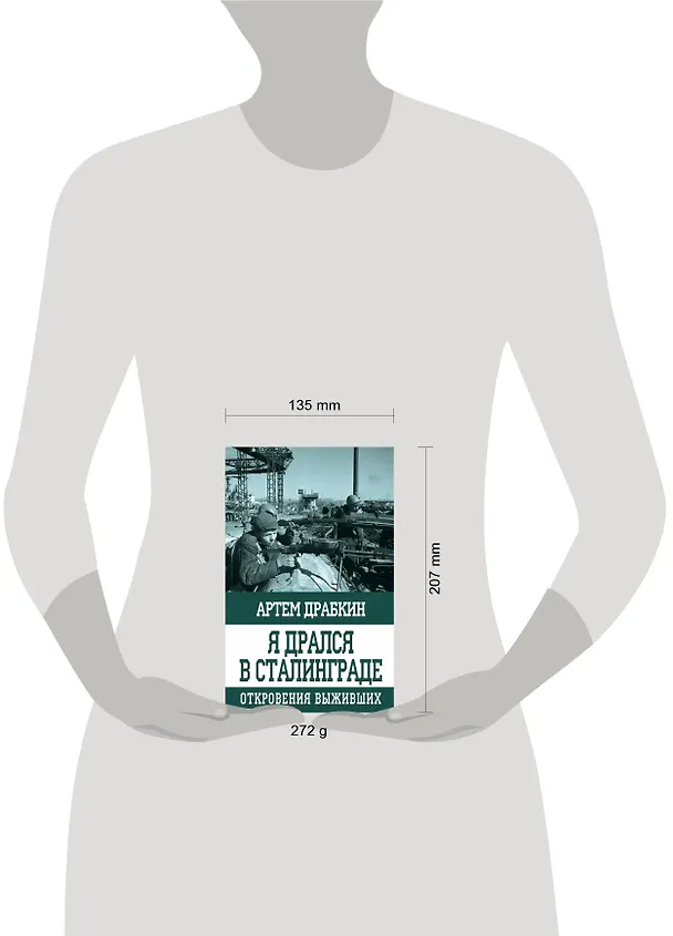 Книга Я дрался в Сталинграде. Откровения выживших (Артём Драбкин) — 5