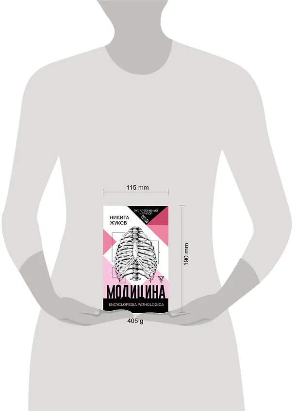 Книга Модицина: Encyclopedia Pathologica (Никита Жуков) — 4