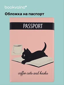 Обложка для паспорта Coffee cats and books (котенок) (ПВХ бокс)