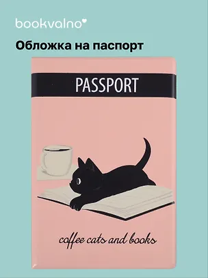 Обложка для паспорта Coffee cats and books (котенок) (ПВХ бокс) 2904710