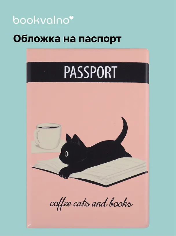 Обложка для паспорта Coffee cats and books (котенок) (ПВХ бокс) 2904710 — 1