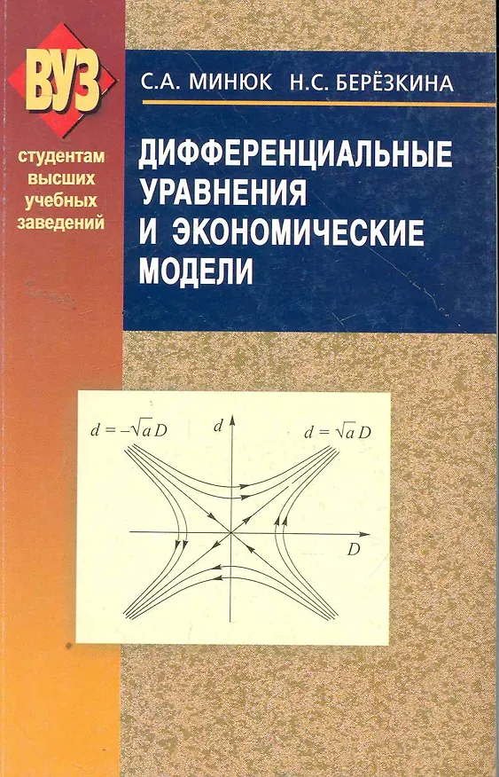 Книга Дифференциальные уравнения и экономические модели. Учебное пособие () — 1