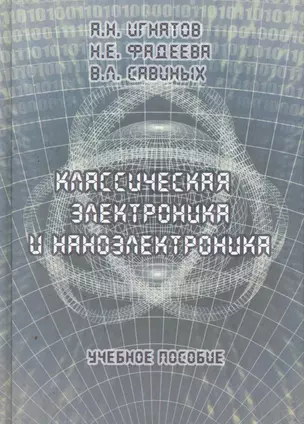 Классическая электроника и наноэлектроника: Учеб. Пособие — 2259137 — 1