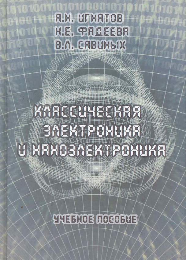 Книга Классическая электроника и наноэлектроника: Учеб. Пособие (Александр Игнатов) — 1