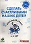 Сделать счастливыми наших детей. Начальная школа. 6-10 лет. — 2294796 — 1